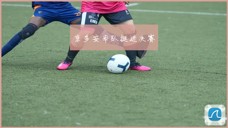京多安率队挺进决赛