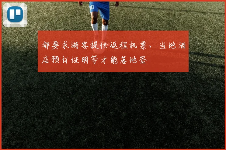 都要求游客提供返程机票、当地酒店预订证明等才能落地签