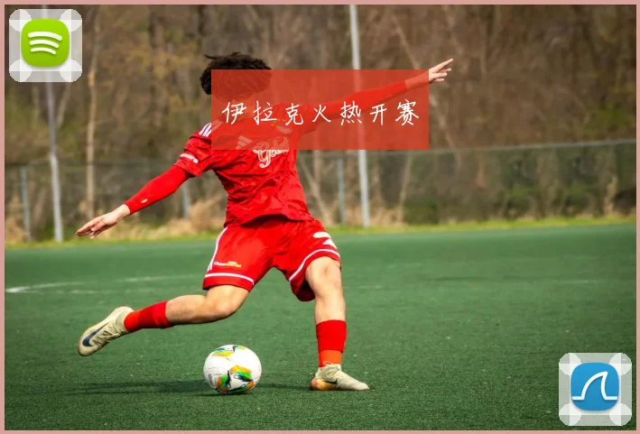 伊拉克火热开赛