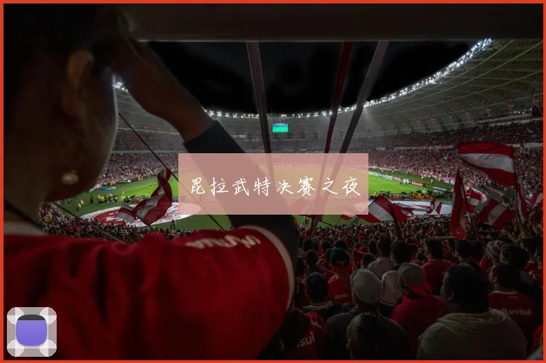 昆拉武特决赛之夜