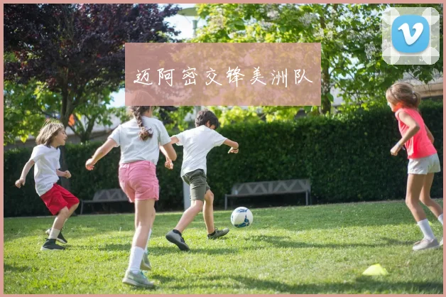 迈阿密交锋美洲队