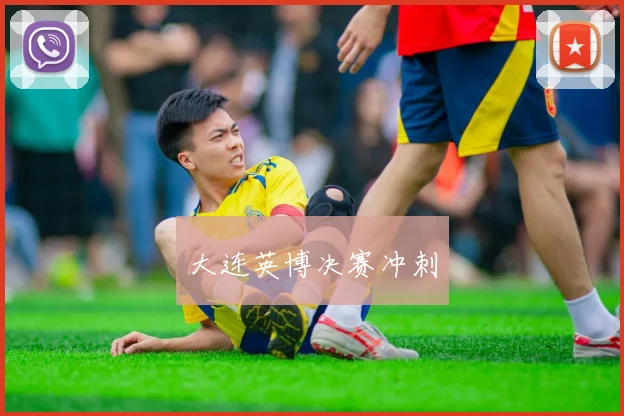 大连英博决赛冲刺