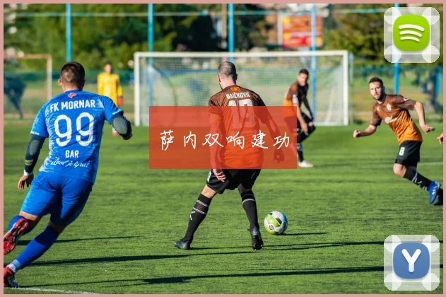 萨内双响建功