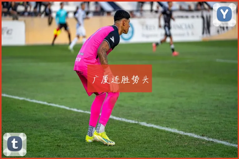 广厦连胜势头