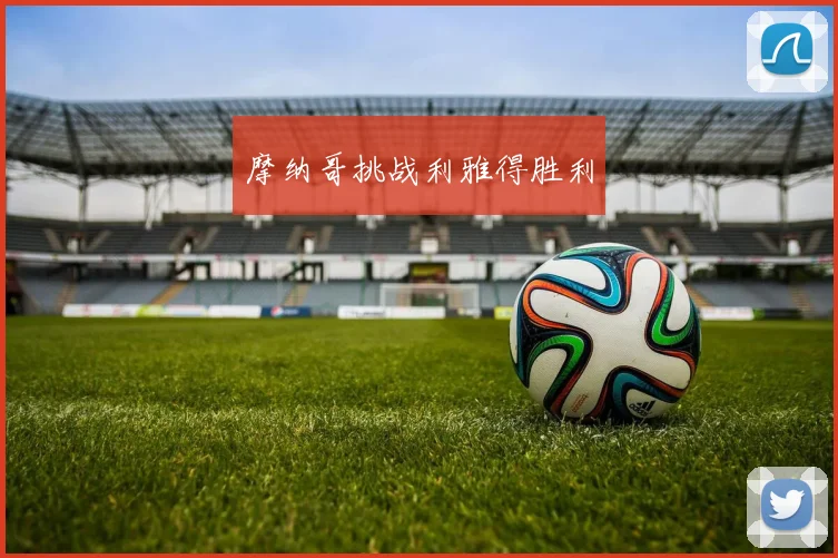 摩纳哥挑战利雅得胜利
