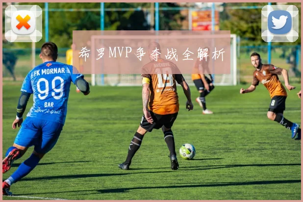 希罗MVP争夺战全解析