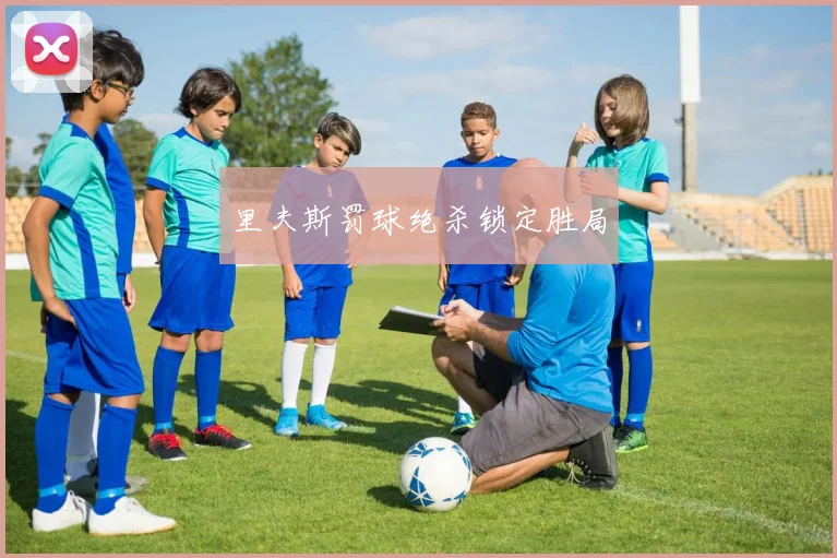 里夫斯罚球绝杀锁定胜局