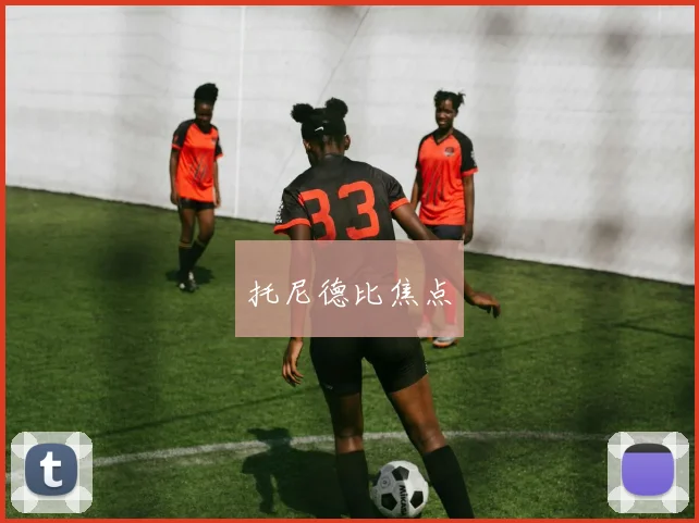 托尼德比焦点
