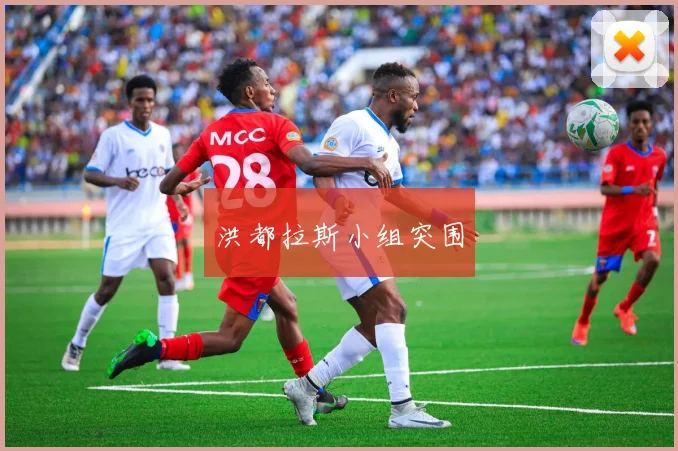 洪都拉斯小组突围