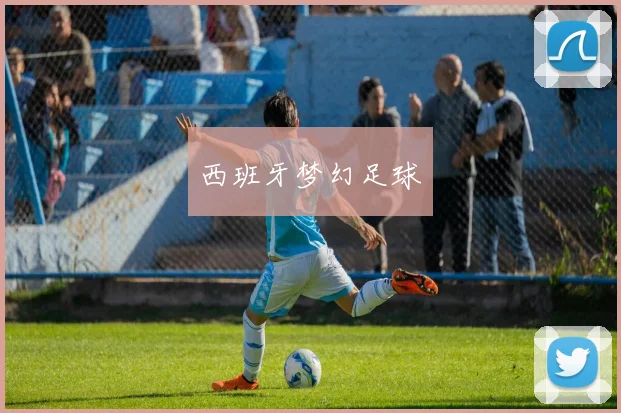 西班牙梦幻足球