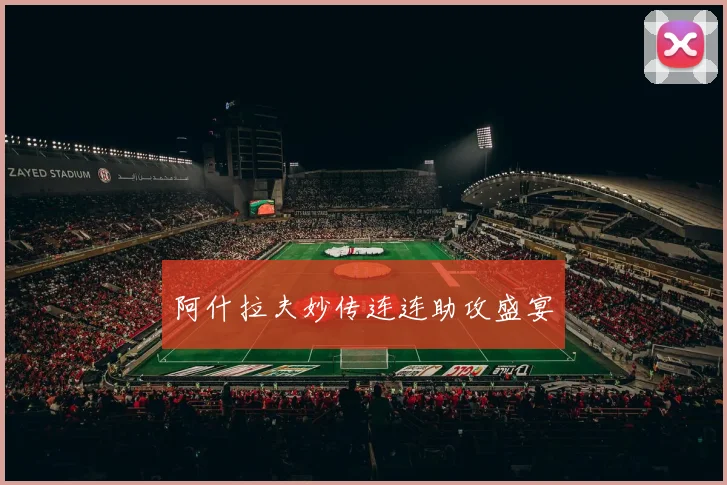 阿什拉夫妙传连连助攻盛宴