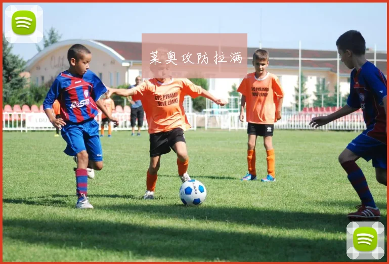 莱奥攻防拉满