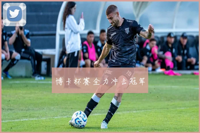 博卡杯赛全力冲击冠军