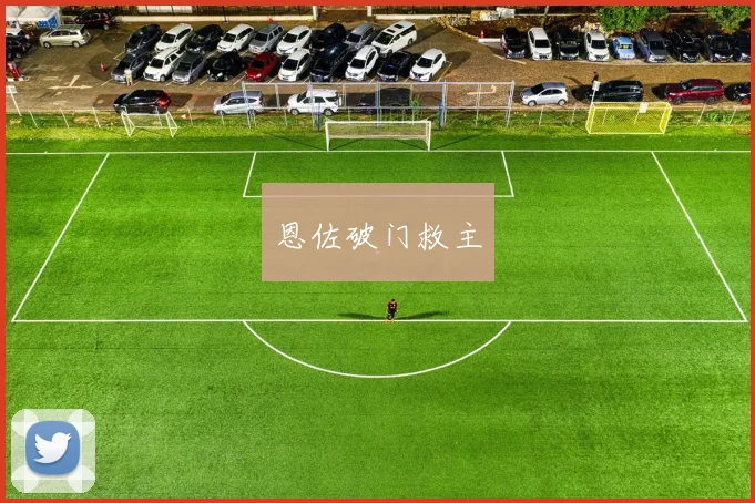 恩佐破门救主