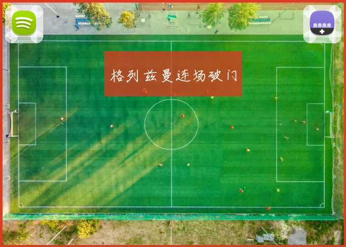 格列兹曼连场破门