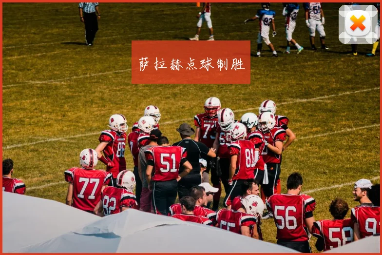 萨拉赫点球制胜