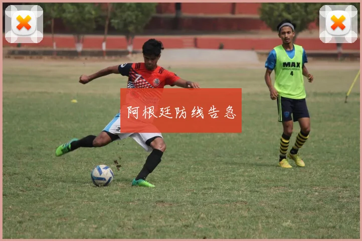 阿根廷防线告急