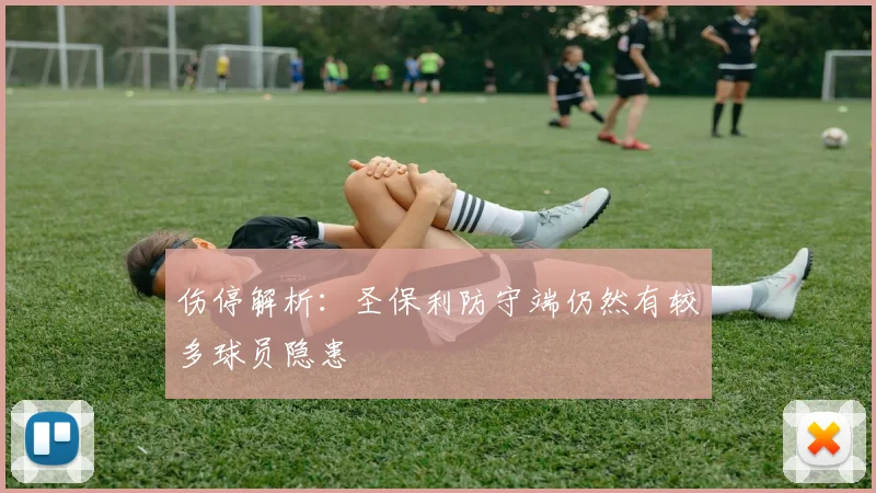 伤停解析：圣保利防守端仍然有较多球员隐患