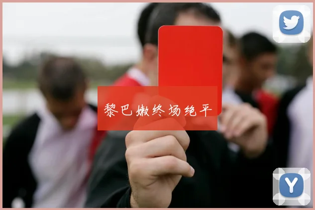 黎巴嫩终场绝平