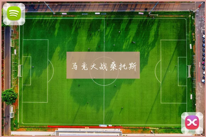 马竞大战桑托斯