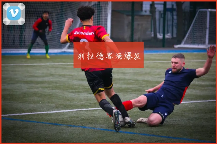 利拉德客场爆发