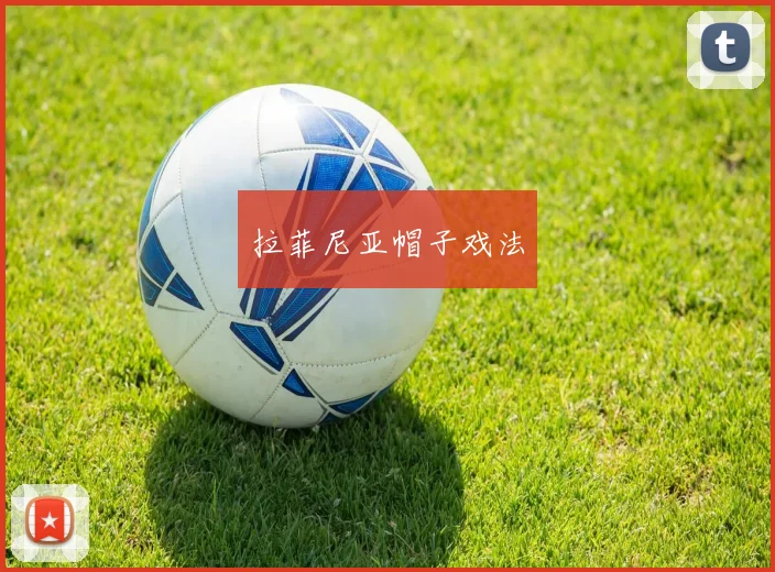 拉菲尼亚帽子戏法