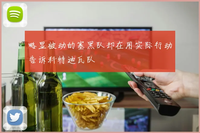 略显被动的塞黑队却在用实际行动告诉科特迪瓦队