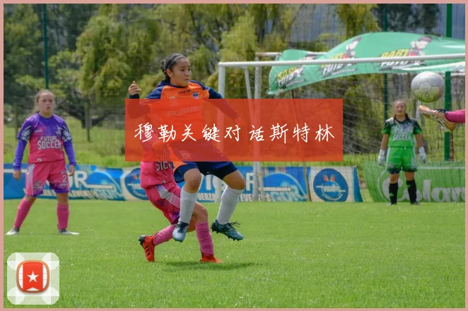 穆勒关键对话斯特林