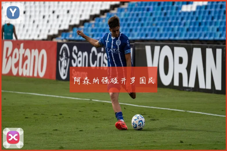 阿森纳强碰开罗国民