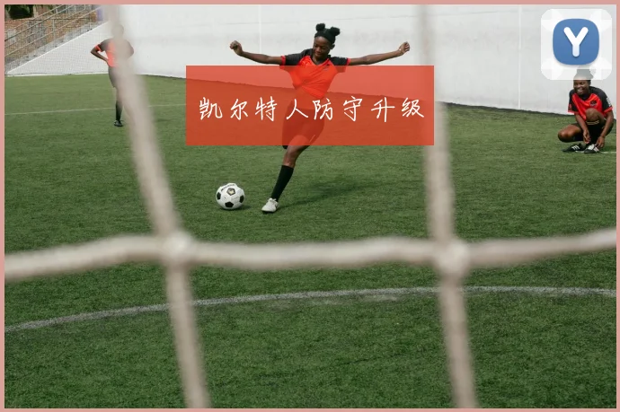 凯尔特人防守升级