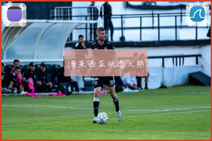 马来西亚状态火热