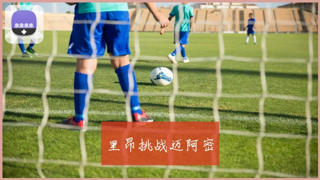 里昂挑战迈阿密