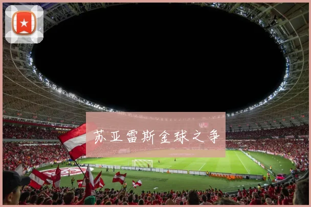 苏亚雷斯金球之争