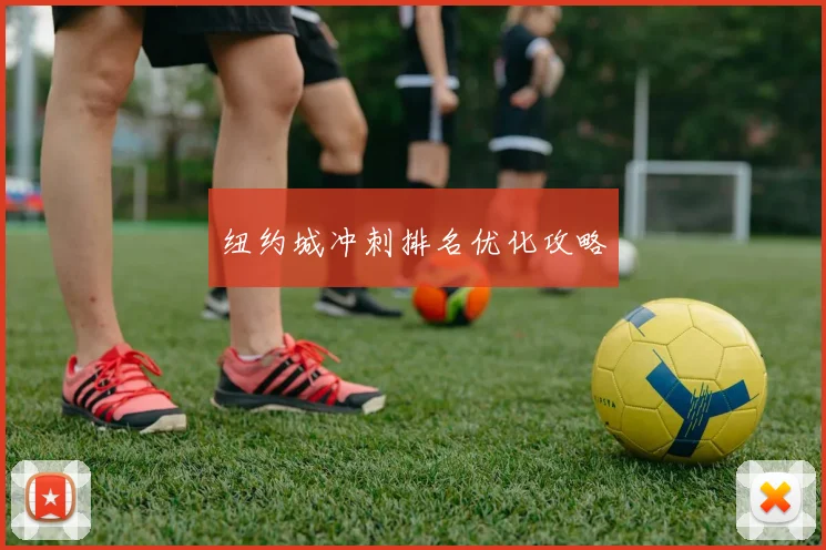 纽约城冲刺排名优化攻略