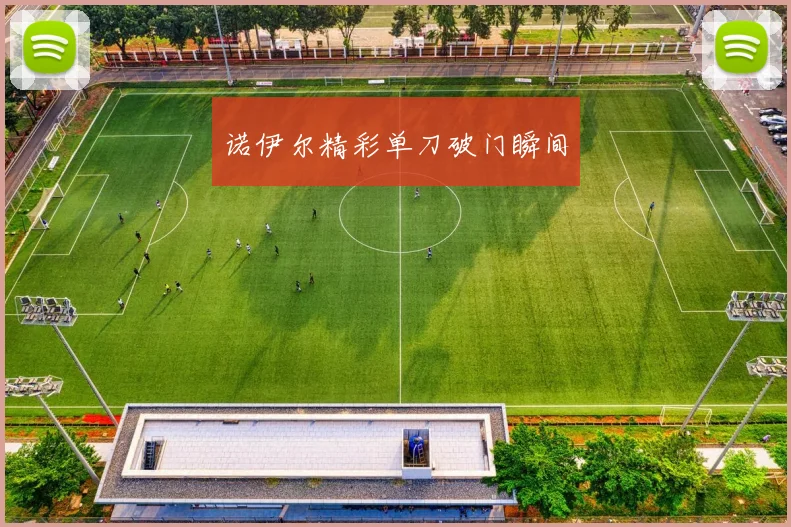 诺伊尔精彩单刀破门瞬间