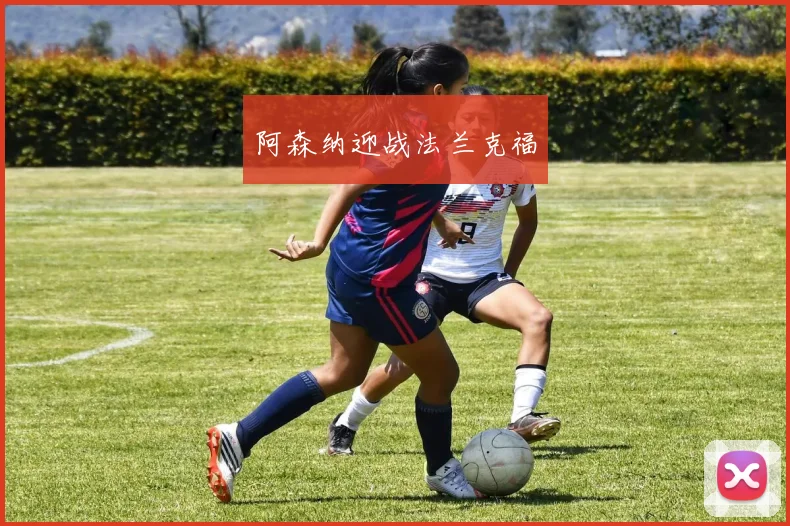 阿森纳迎战法兰克福