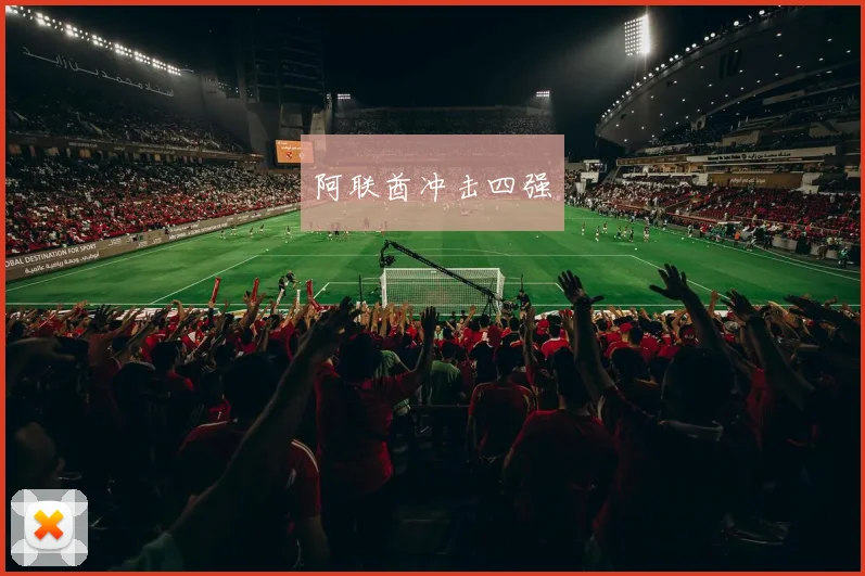 阿联酋冲击四强