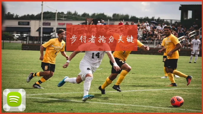 步行者抢分关键