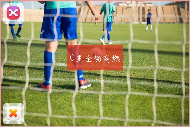 C罗全场高燃