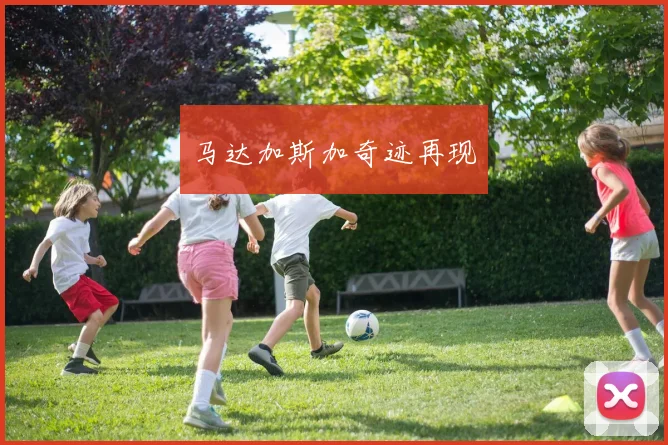 马达加斯加奇迹再现