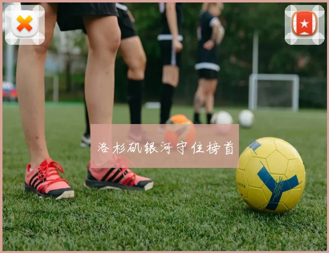 洛杉矶银河守住榜首