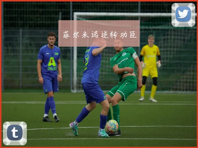 菲尔米诺逆转功臣