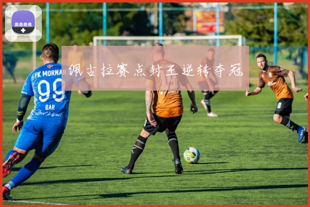 佩古拉赛点封王逆转夺冠