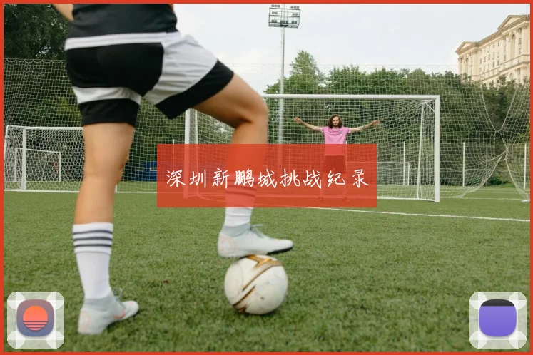 深圳新鹏城挑战纪录