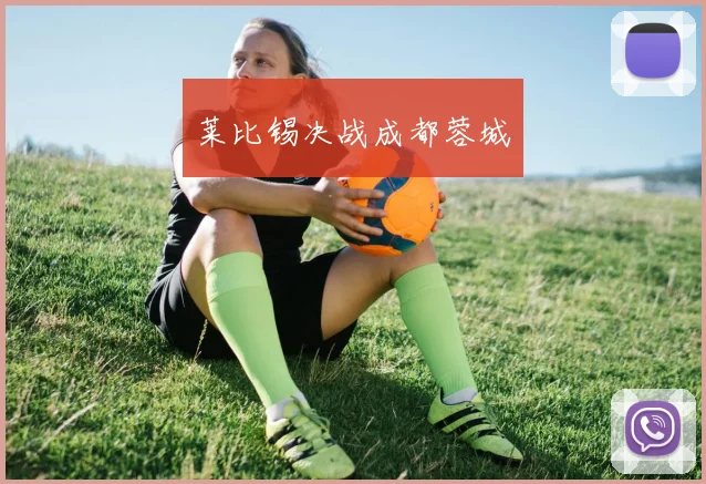 莱比锡决战成都蓉城
