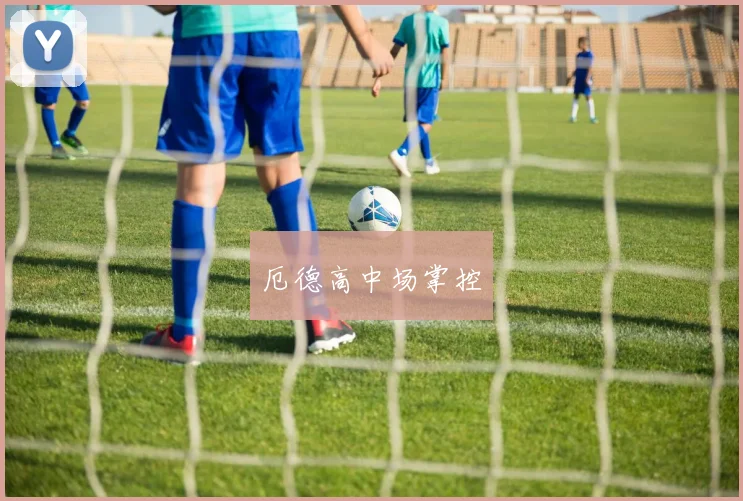 厄德高中场掌控
