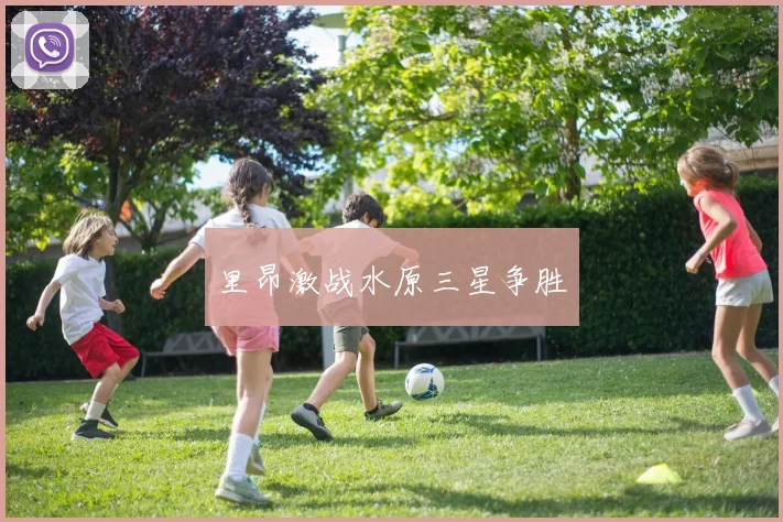 里昂激战水原三星争胜