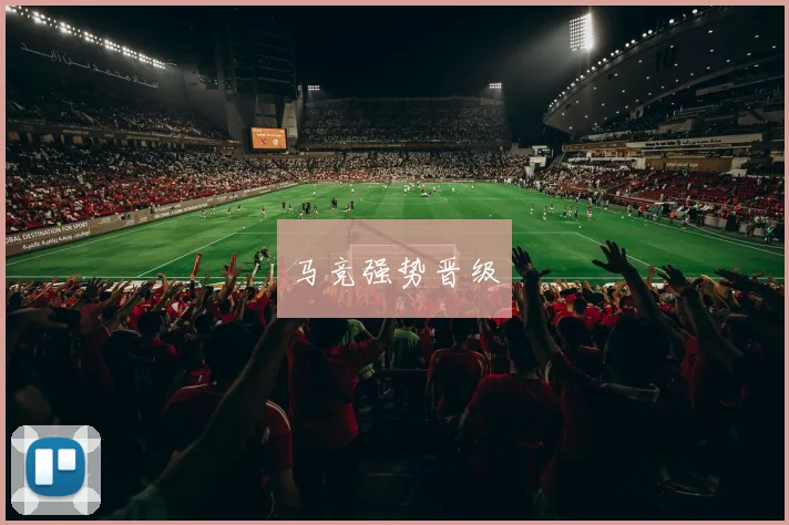 马竞强势晋级