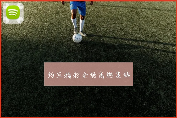 约旦精彩全场高燃集锦