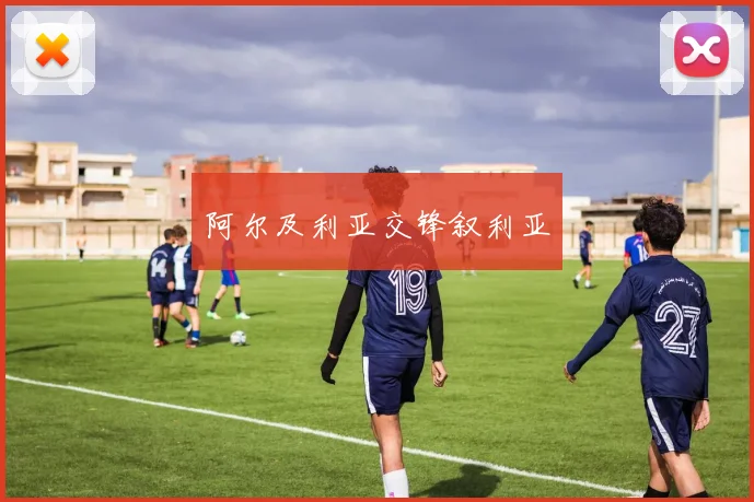 阿尔及利亚交锋叙利亚